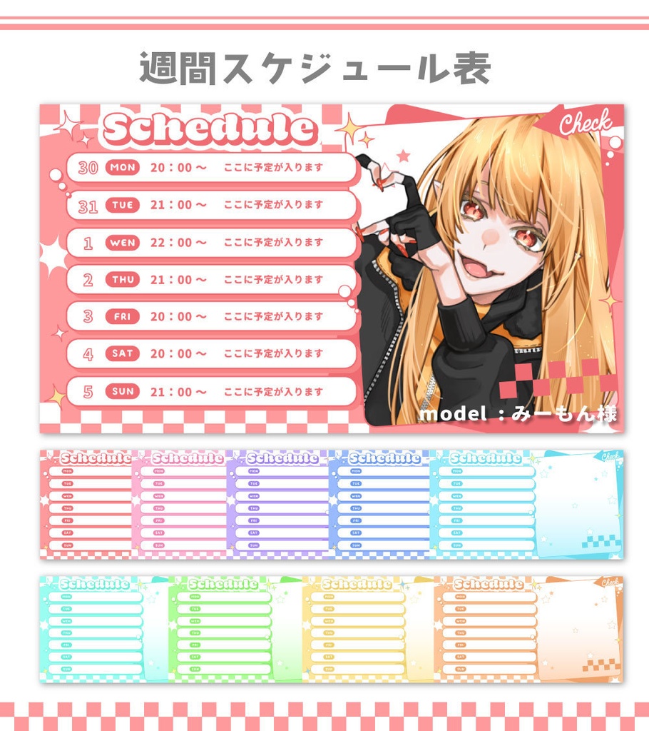 【週間予定表】週間スケジュール素材【Vtuber向け・配信者向け】