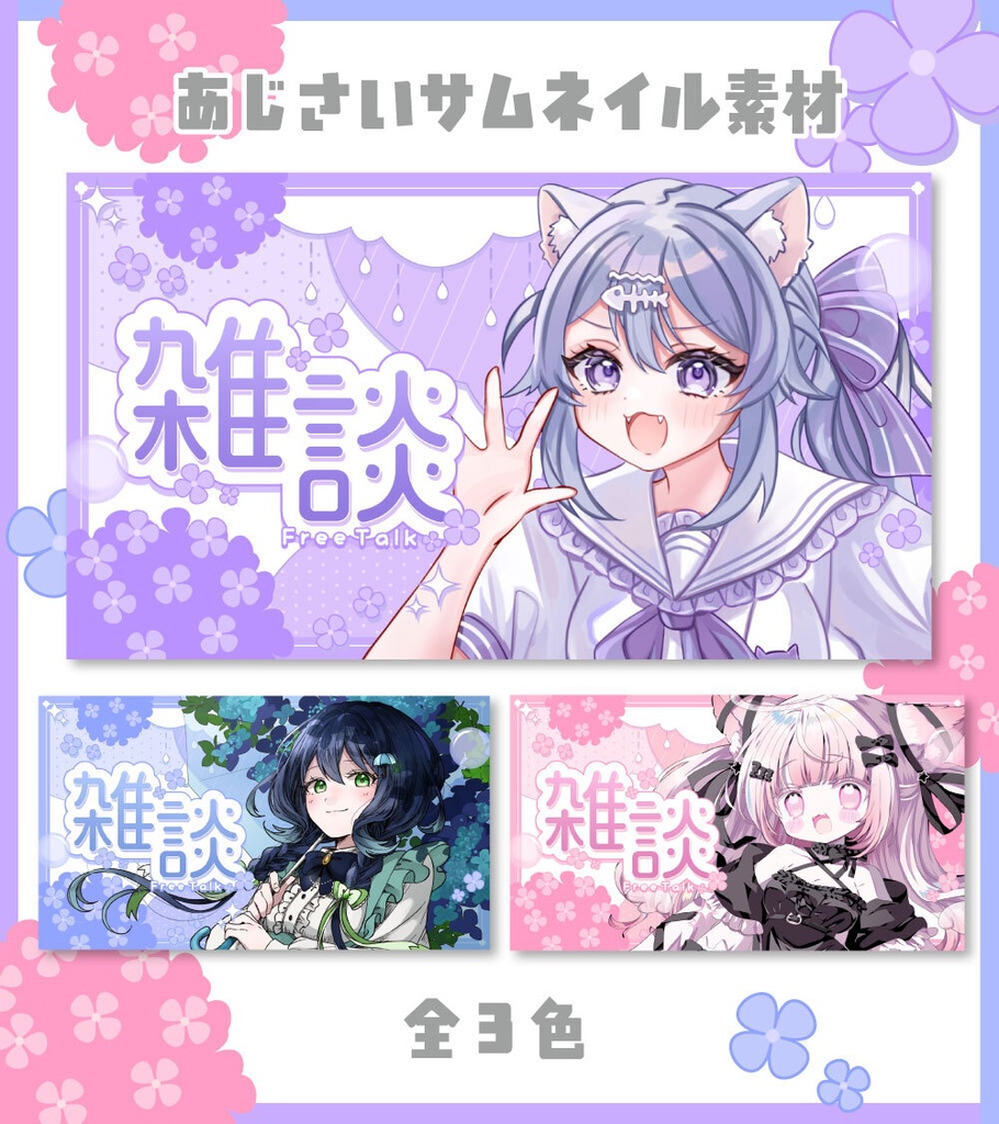 【サムネイル素材】雑談サムネイル素材【Vtuber向け・配信者向け】