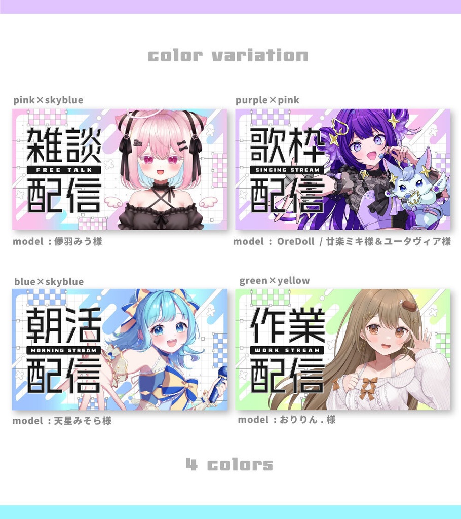 【サムネイル素材】雑談&歌枠&朝活&作業サムネイル素材【Vtuber向け・配信者向け】