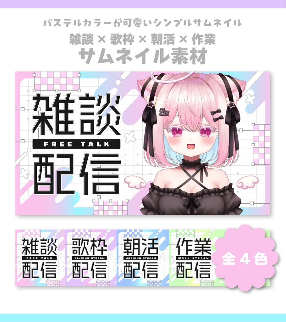 【サムネイル素材】雑談＆歌枠＆朝活＆作業サムネイル素材【Vtuber向け・配信者向け】