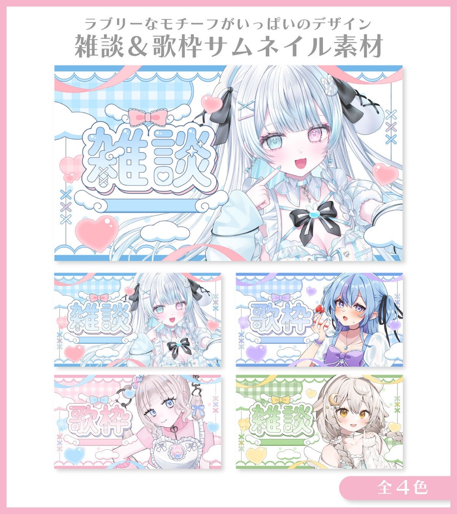 【サムネイル素材】雑談＆歌枠サムネイル素材【Vtuber向け・配信者向け】