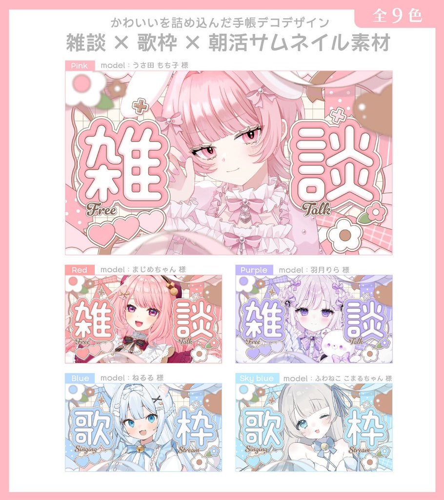 【サムネイル素材】雑談&歌枠&朝活サムネイル素材【Vtuber向け・配信者向け】