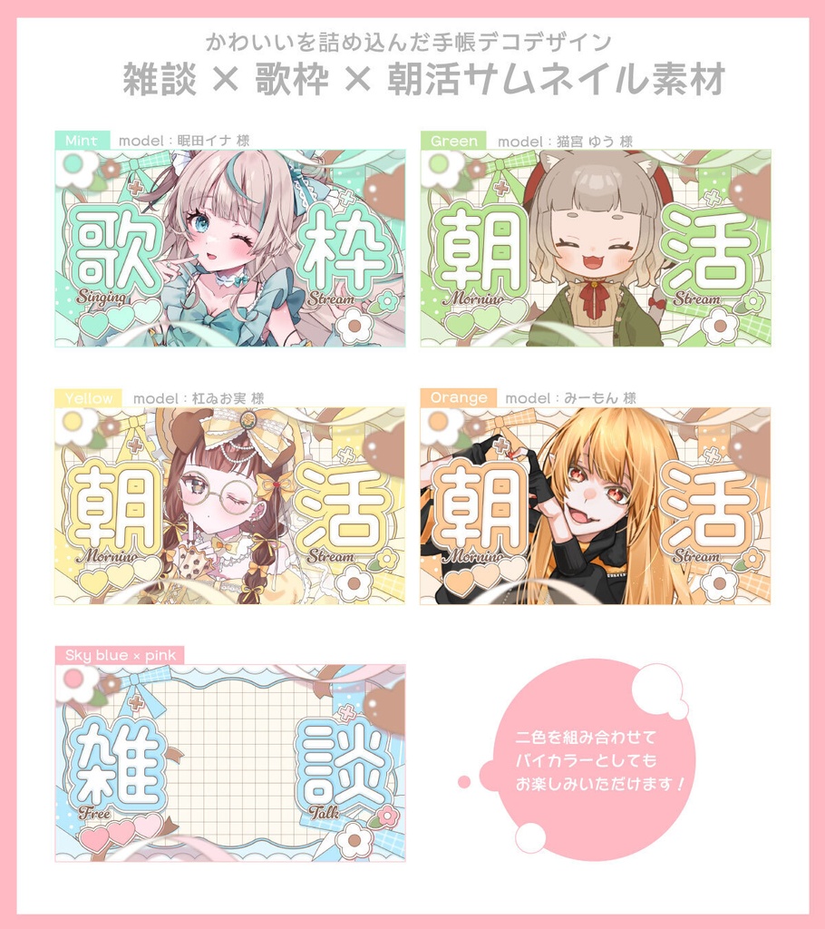 【サムネイル素材】雑談&歌枠&朝活サムネイル素材【Vtuber向け・配信者向け】