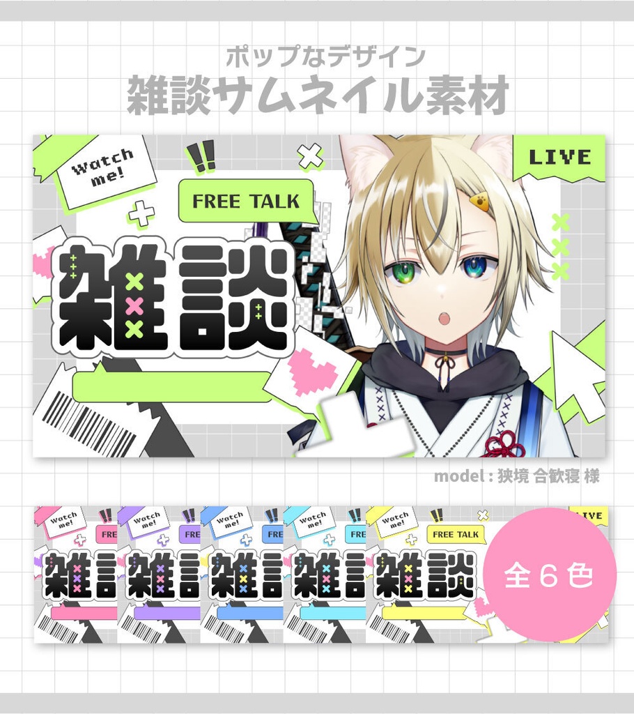 【サムネイル素材】雑談サムネイル素材【Vtuber向け・配信者向け】