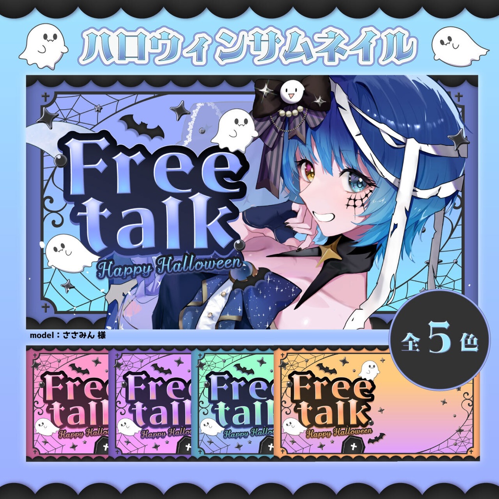 【全5色】ハロウィン雑談サムネイル素材【Vtuber向け・配信者向け】