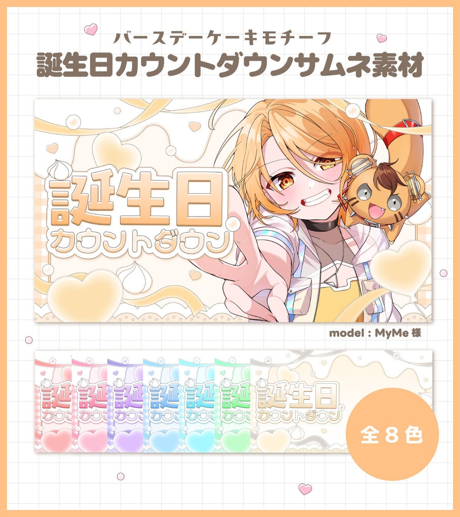 【全8色】誕生日カウントダウンサムネイル素材【Vtuber向け・配信者向け】