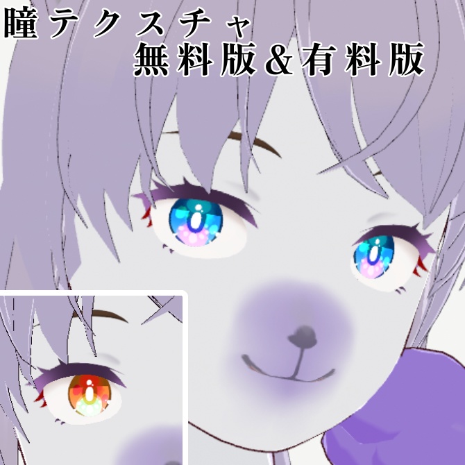 vroid用キラキラ瞳テクスチャ