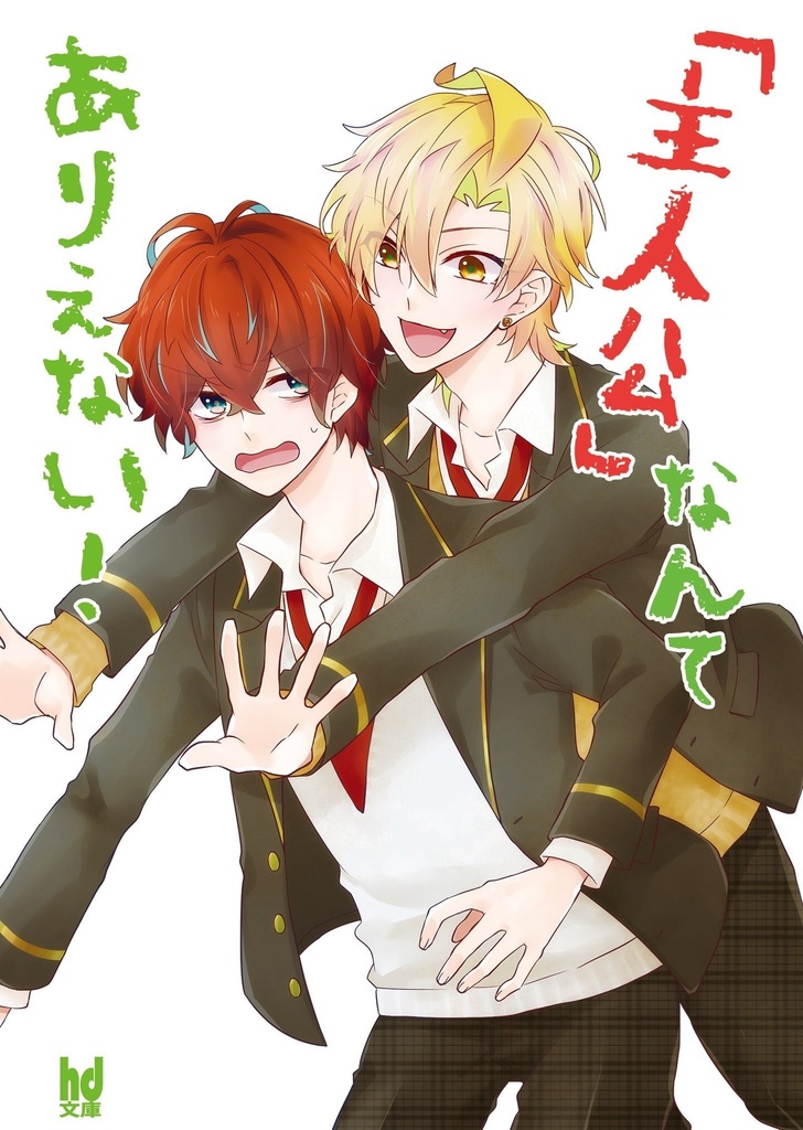 【匿名配送】主人公なんてありえない！