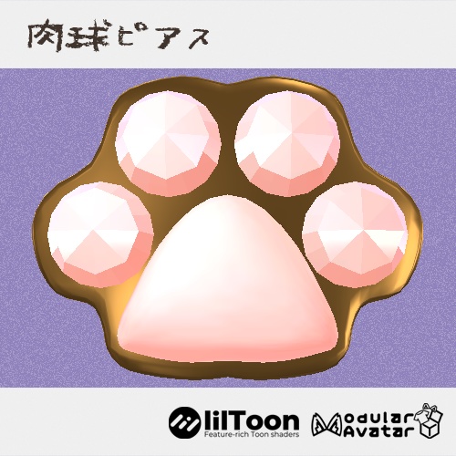 肉球ピアス