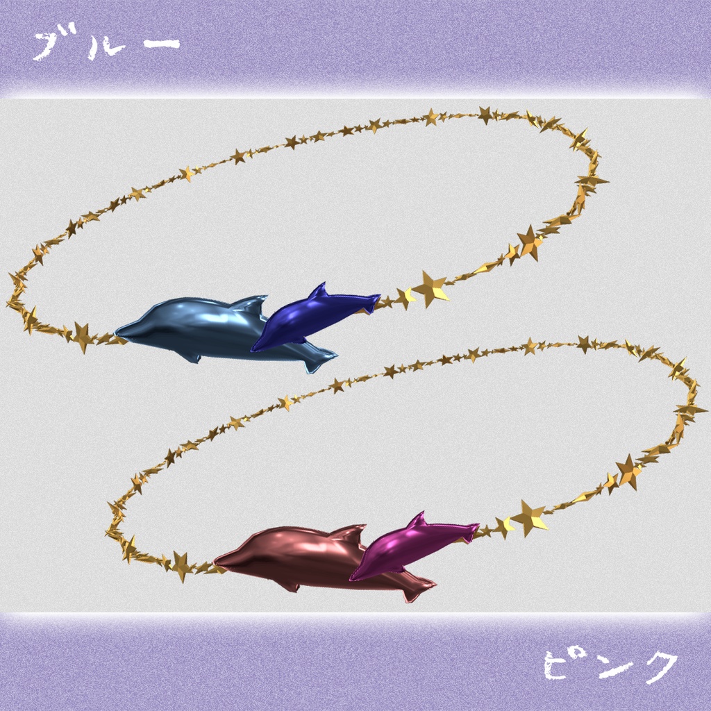 ドルフィンブレスレット/ドルフィンアンクレット