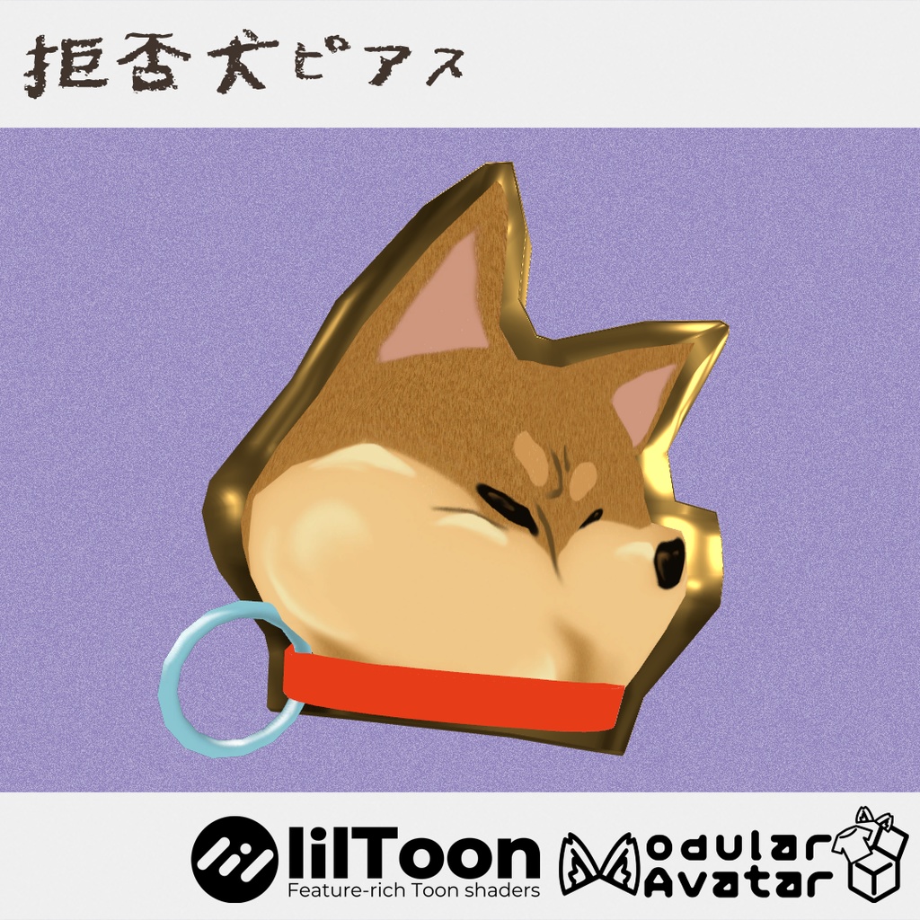 拒否犬ピアス