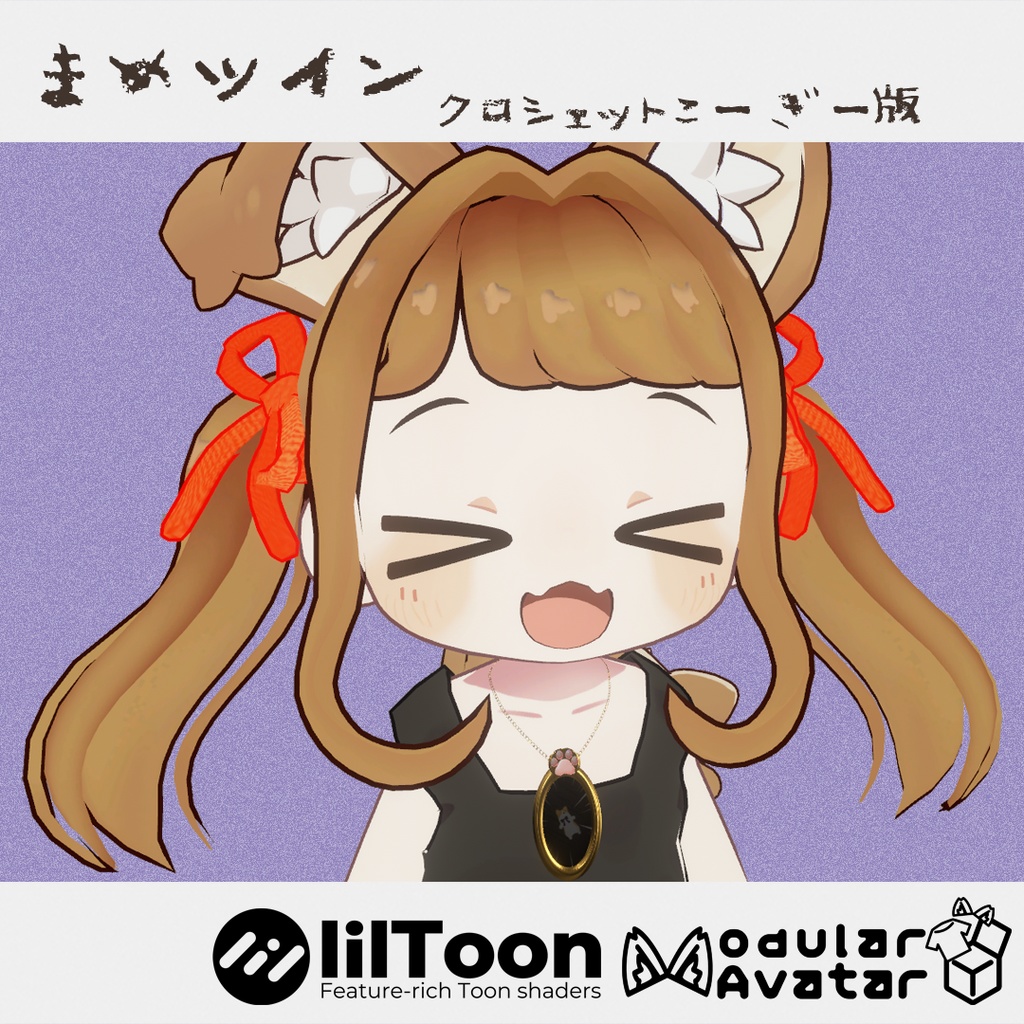 まめツイン-クロシェットこーぎー版