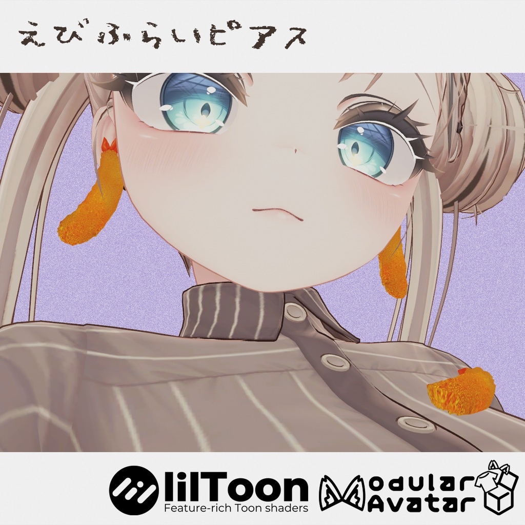えびふらいピアス
