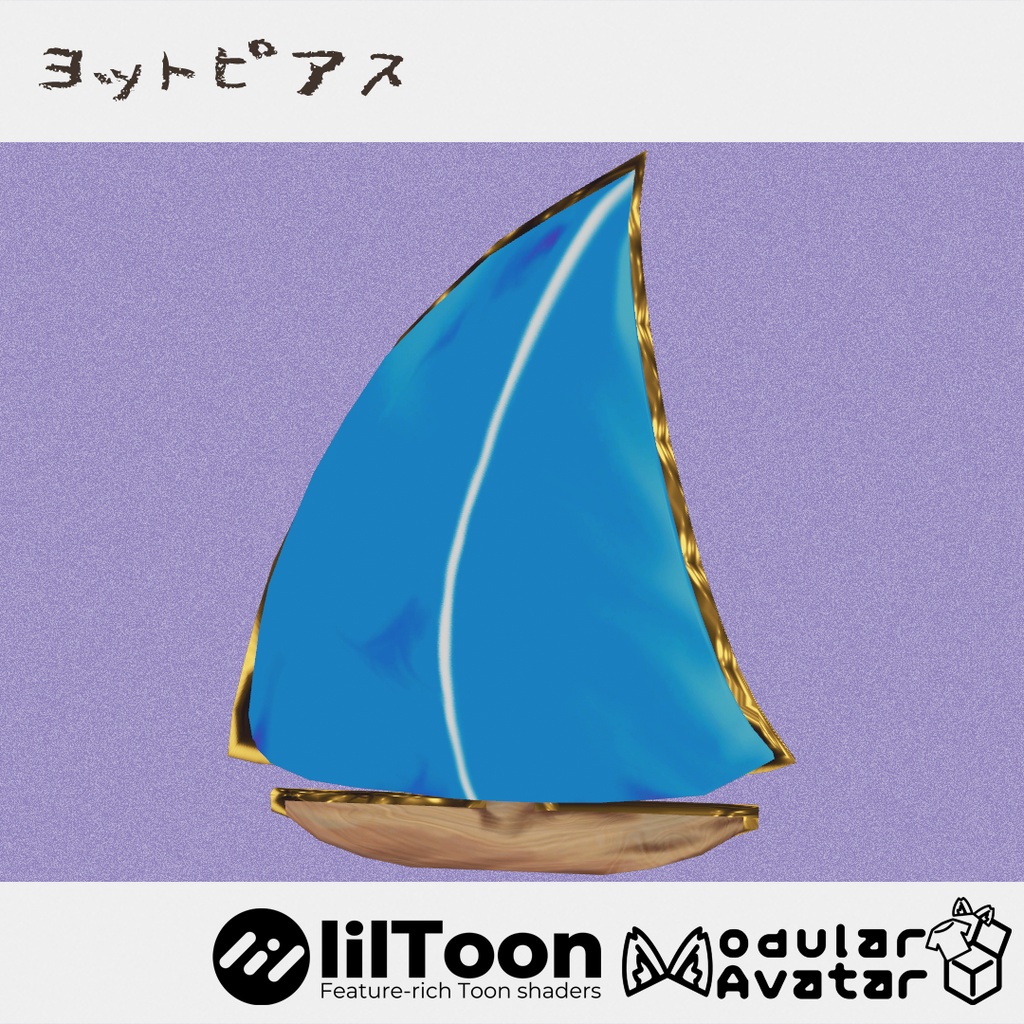 ヨットピアス