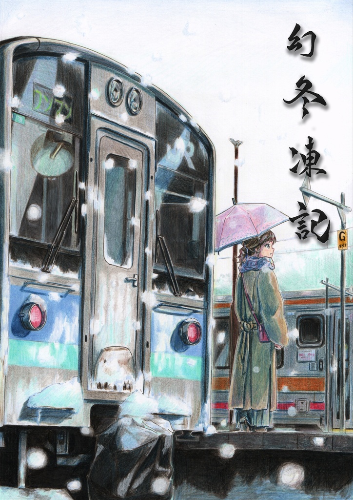 幻冬凍記