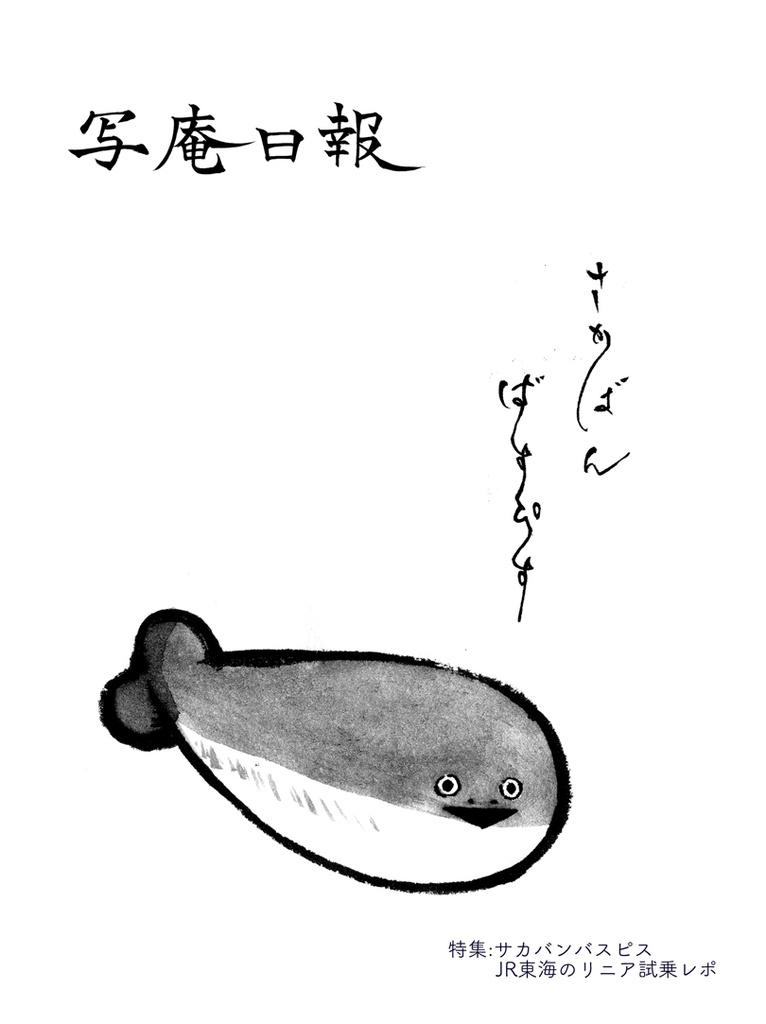 写庵日報(C102)