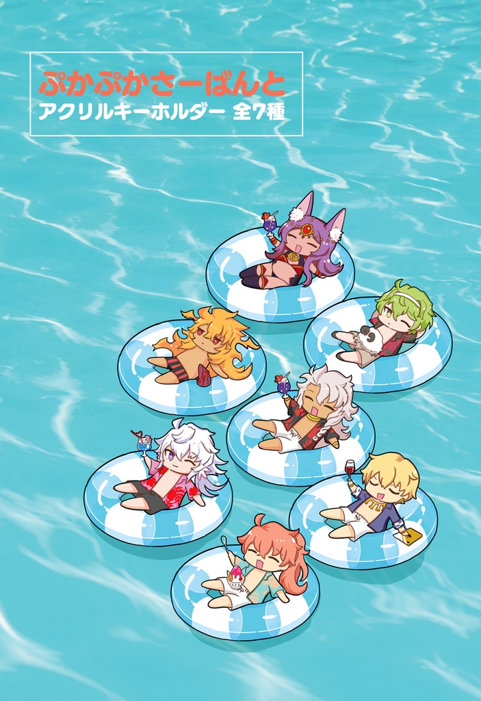 【ギルガメッシュのみ再販】うきわさーばんとアクリルキーホルダー