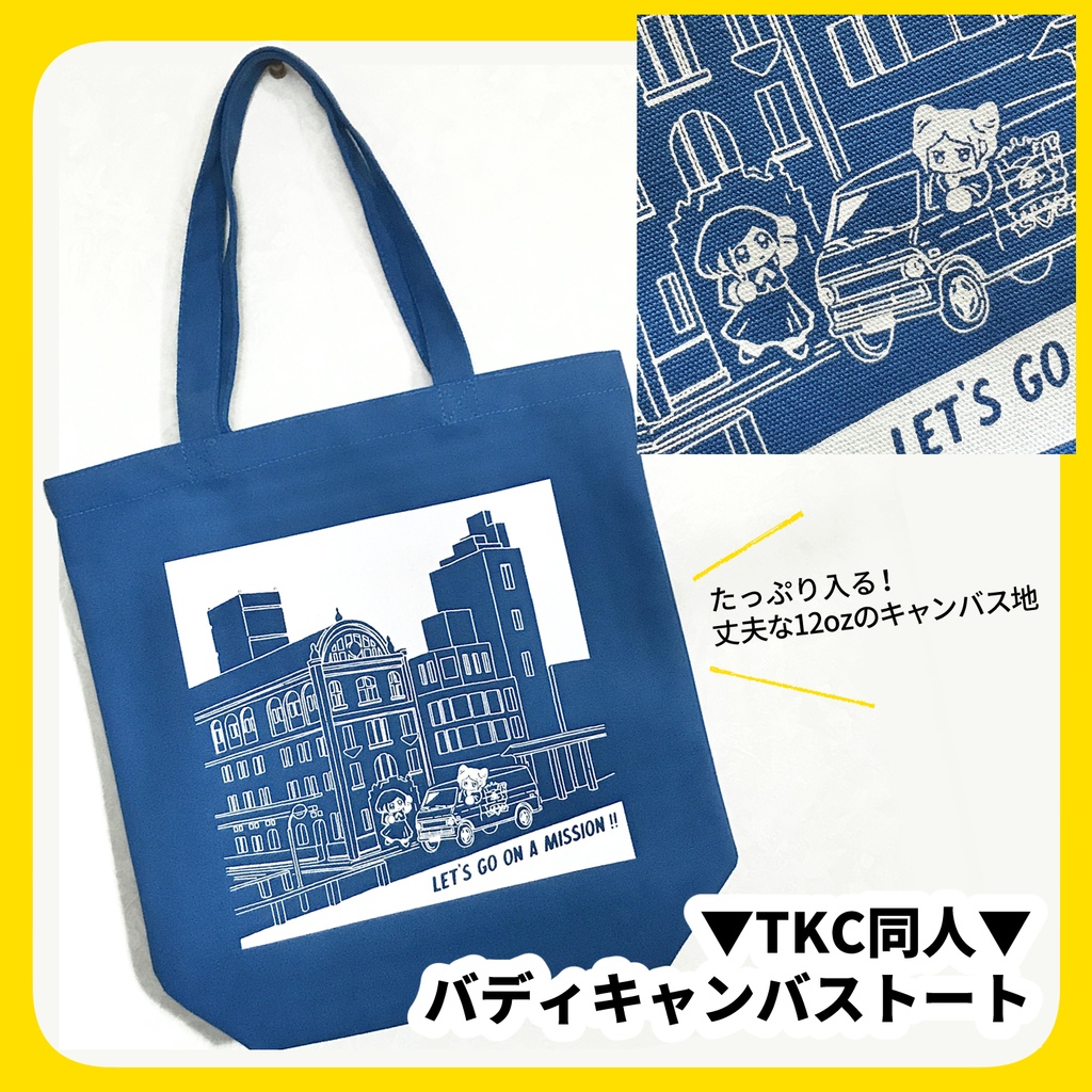 バディキャンバストート▼TKC同人