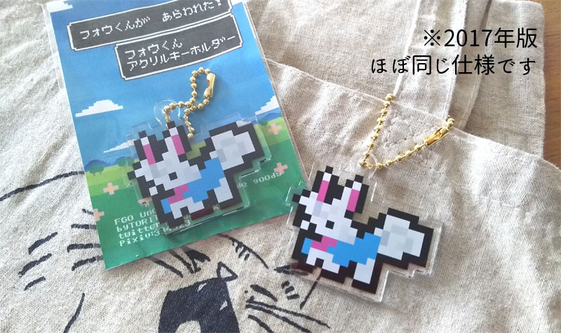 フォウくん&ルルハワゴッフ アクリルキーホルダー【FGO同人】