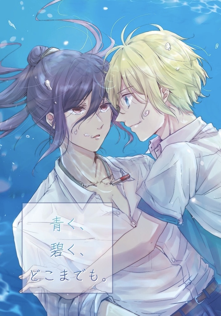 青く、碧く、どこまでも。
