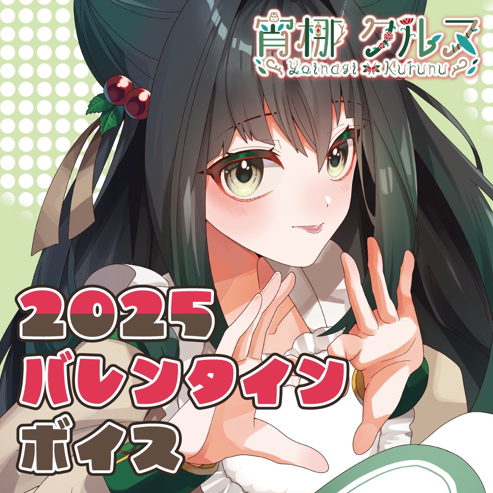 バレンタインボイス2025