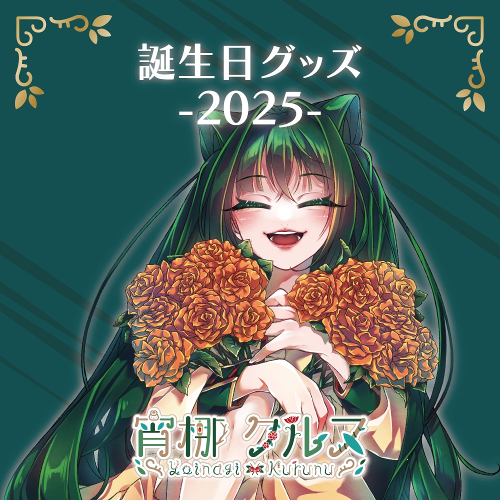 宵梛クルヌ2025誕生日グッズ(受注生産)