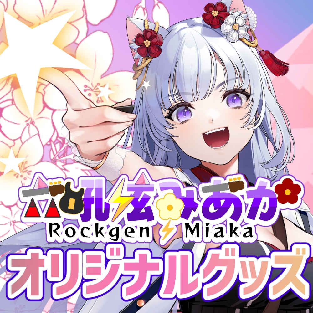 六吼弦みあか　オリジナルグッズ