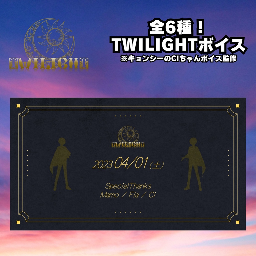 【2023年ver限定販売】TWILIGHTボイスセット