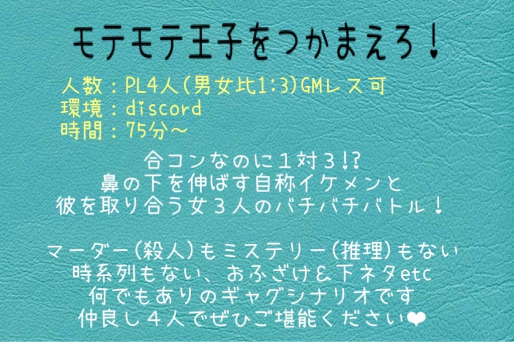 合コンマーダーミステリー「モテモテ王子をつかまえろ!」