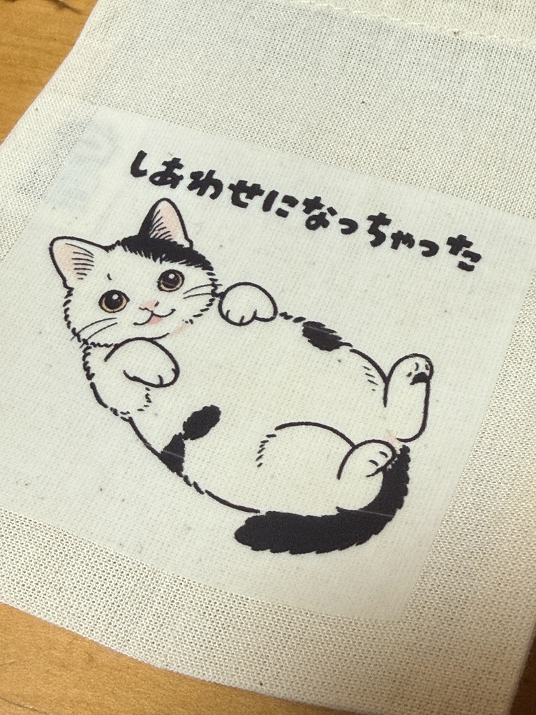 しあわせになっちゃったきんちゃく