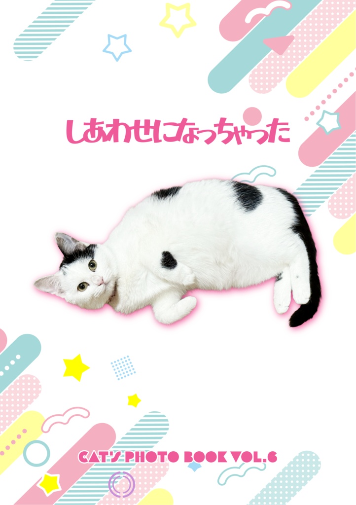 しあわせになっちゃった