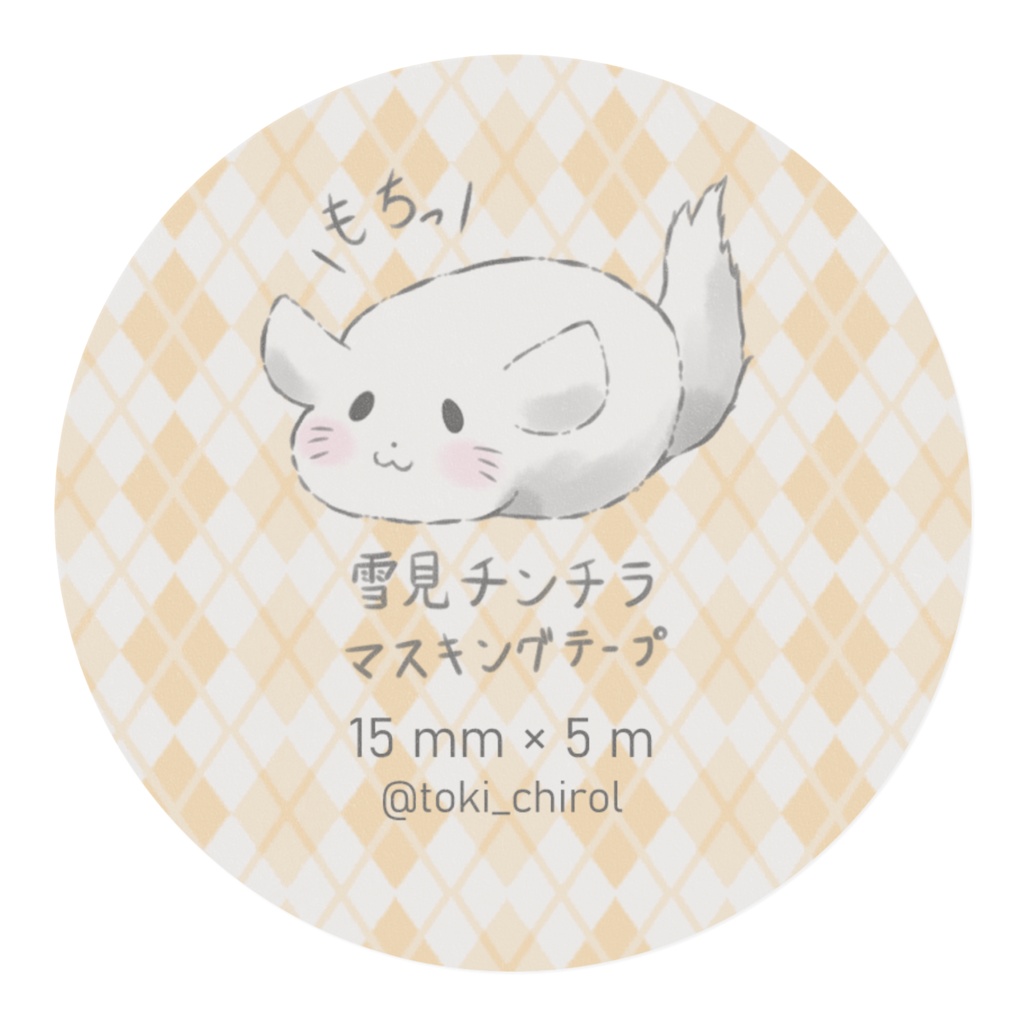 もちっと雪見チンチラ マスキングテープ