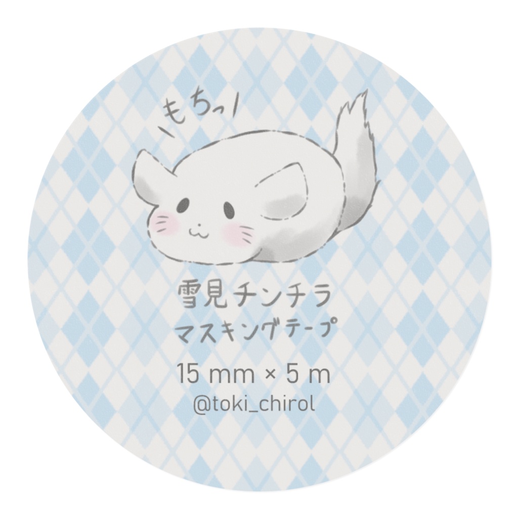 もちっと雪見チンチラ マスキングテープ