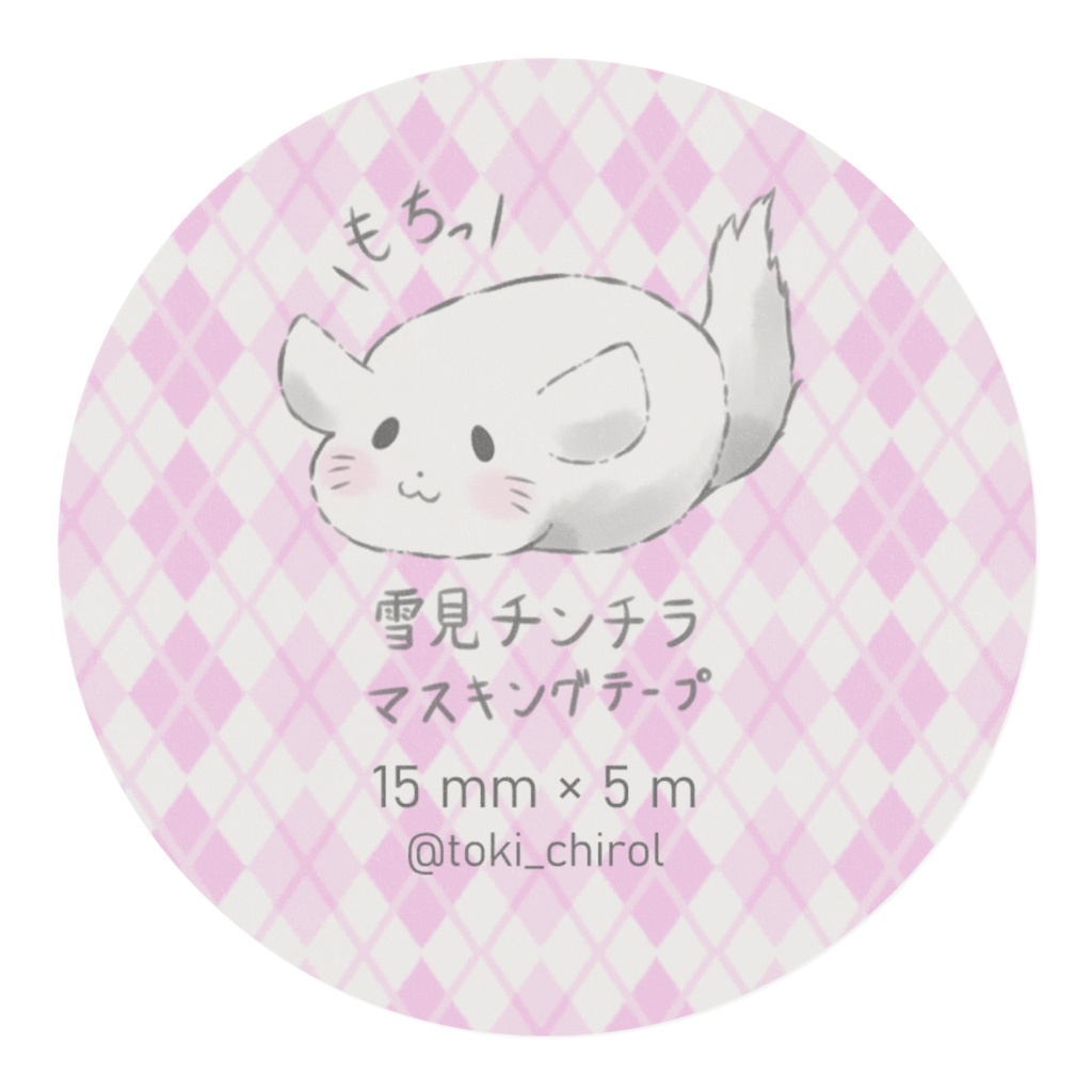もちっと雪見チンチラ マスキングテープ