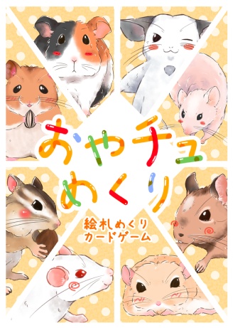 おやチュめくり【神経衰弱系カードゲーム】