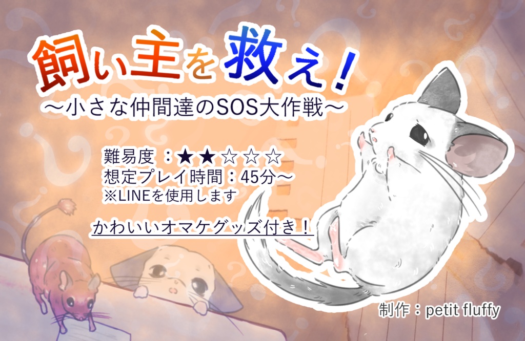 飼い主を救え！～小さな仲間達のSOS大作戦～