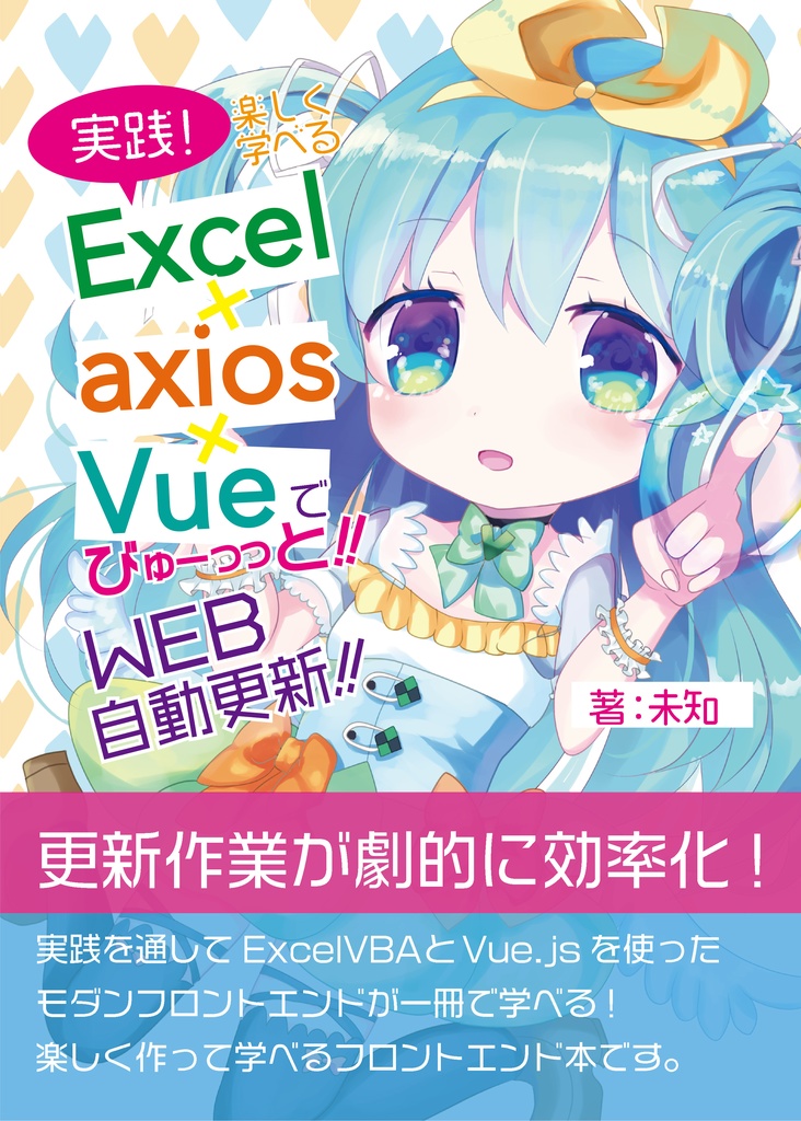 Excel×axios×Vueでびゅーっと!!WEB自動更新！！(電子版）