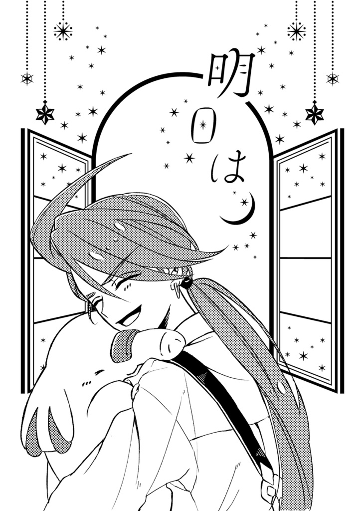明日は