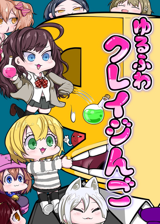 ゆるふわクレイジんご