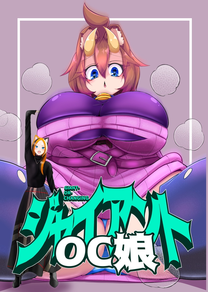 ジャイアントOC娘