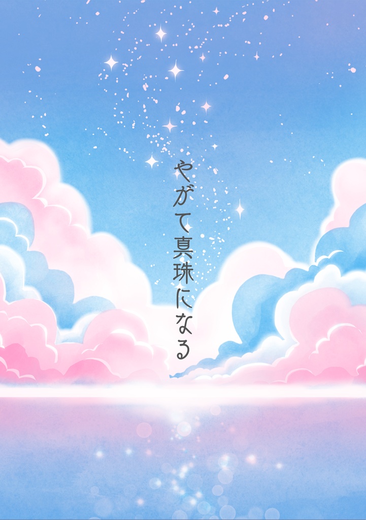 やがて真珠になる【B品】水中edition