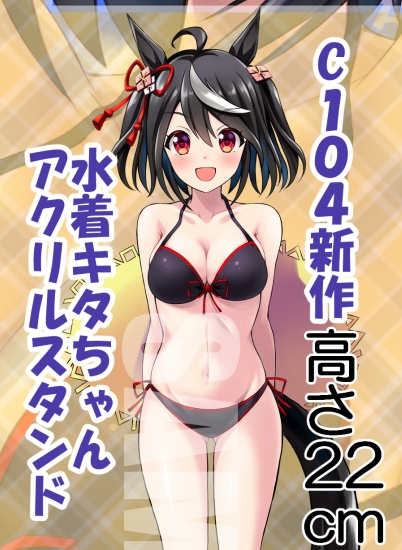 C104水着キタちゃんでかいアクスタ受注生産予約受付中9月8日まで