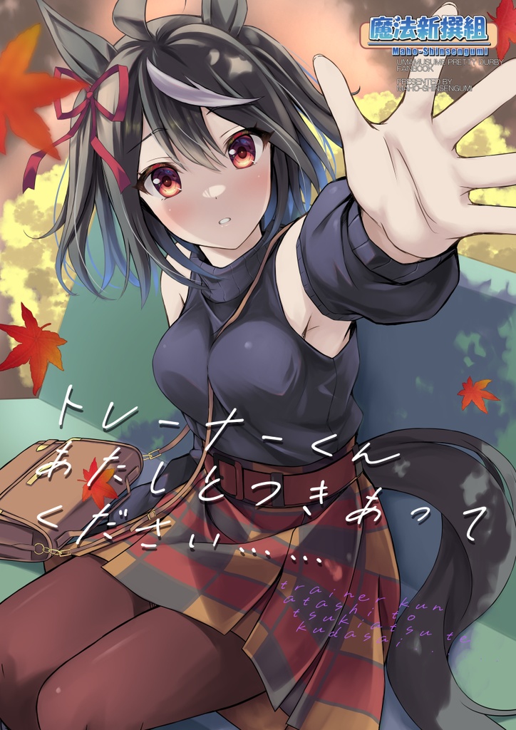 (コミケ特別50%オフ!)C105新刊同人誌キタちゃん本「トレーナーくん あたしとつきあってください……」