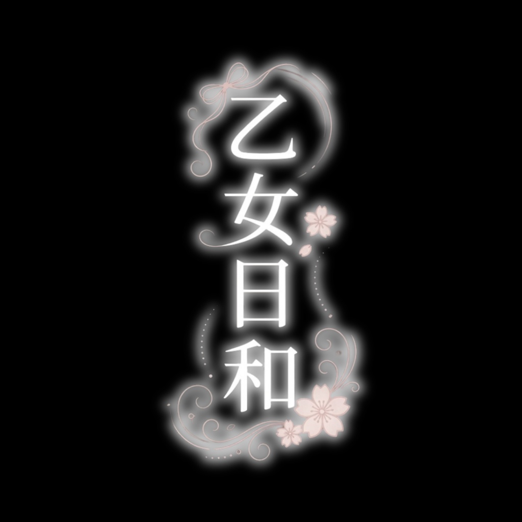 ðSALEäžã14ã¢ãã¿ãŒå¯Ÿå¿ãðä¹å¥³æ¥å -Otome Biyori-ð