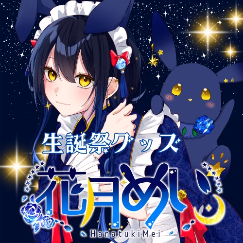 花月めい誕生日記念グッズ