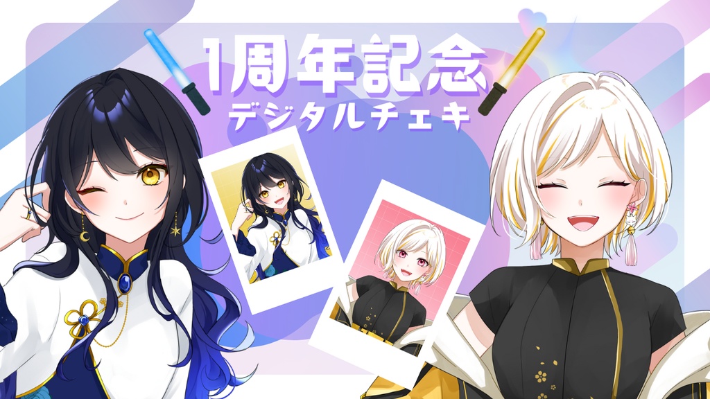 【💛一周年記念💙】記念デジタルチェキ🦊🐰【いおめい】
