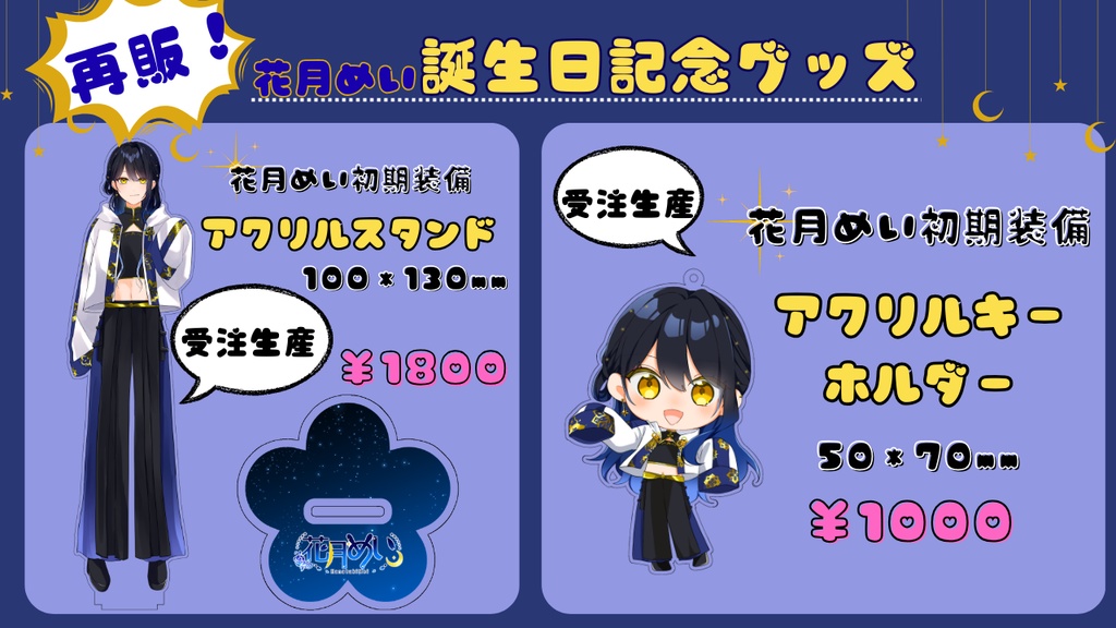 【再販】誕生日記念グッズ【花月めい】