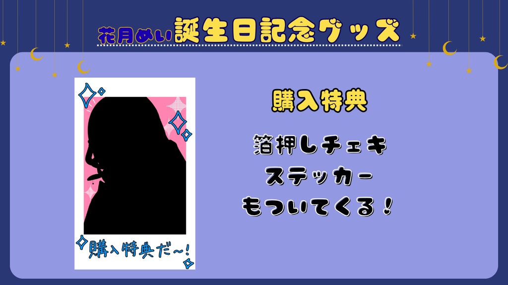 【再販】誕生日記念グッズ【花月めい】