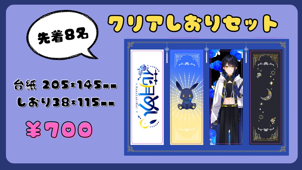 【先着8名】クリアしおりセット