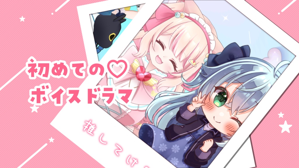 全世界わんにゃん化計画　ボイスドラマ販売第一弾！